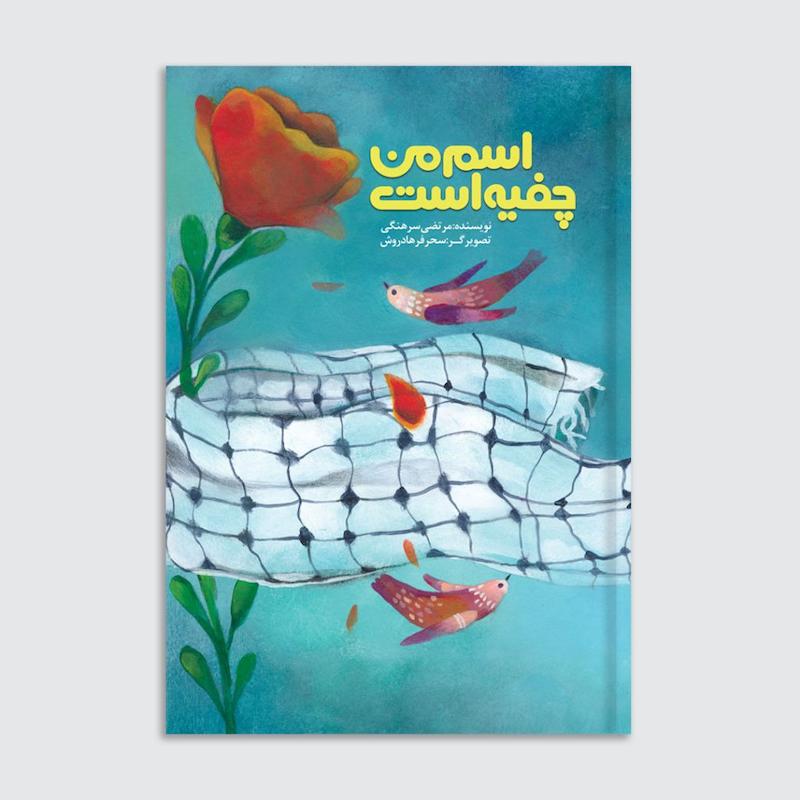 کتاب اسم من چفیه است