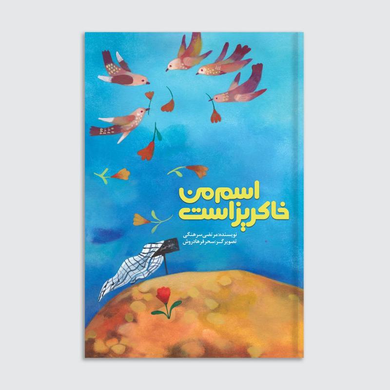کتاب اسم من خاکریز است