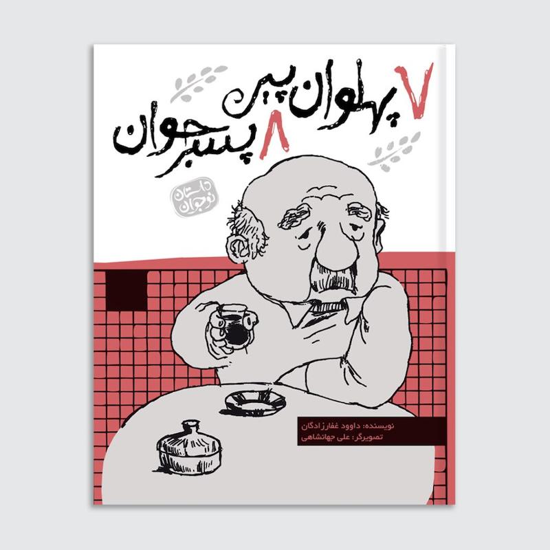 کتاب هفت پهلوان پیر هشت پسر جوان