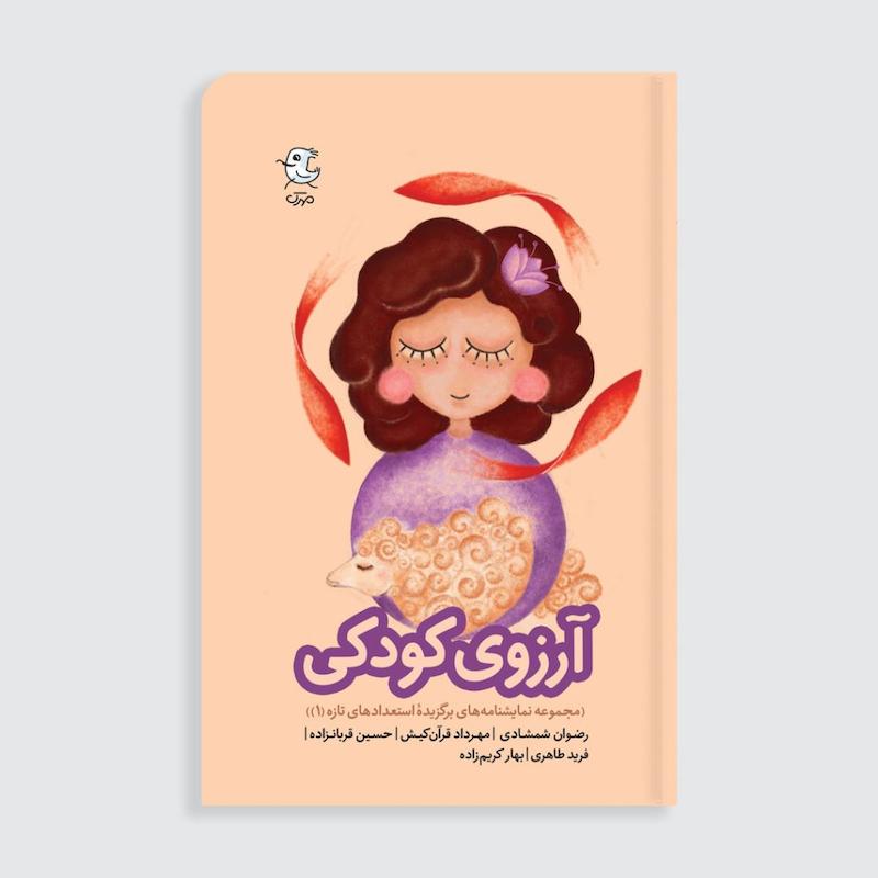 کتاب آرزوی کودکی (مجموعه نمایشنامه‌های برگزیدۀ استعدادهای تازه)