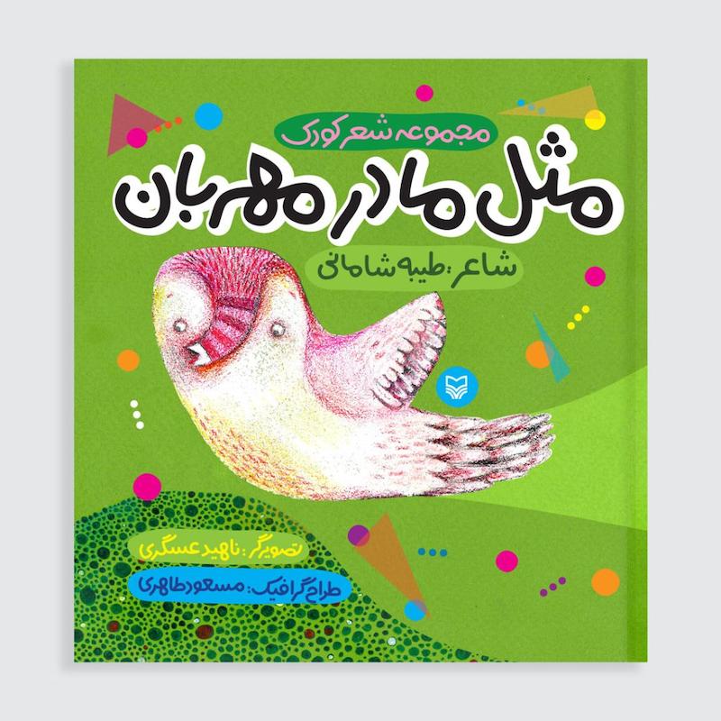 کتاب مثل مادر مهربان