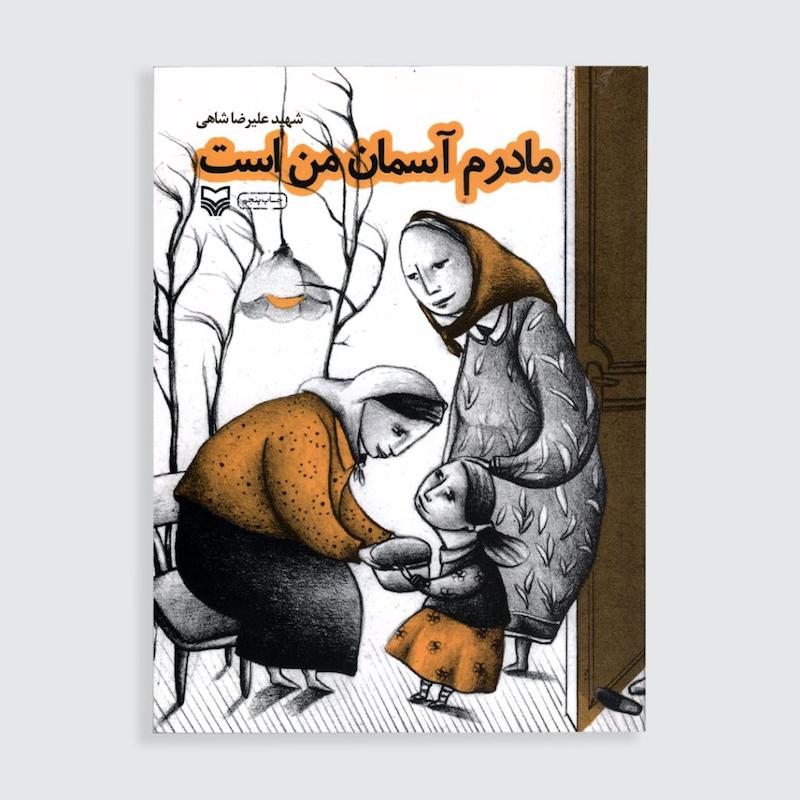 کتاب مادرم آسمان من است