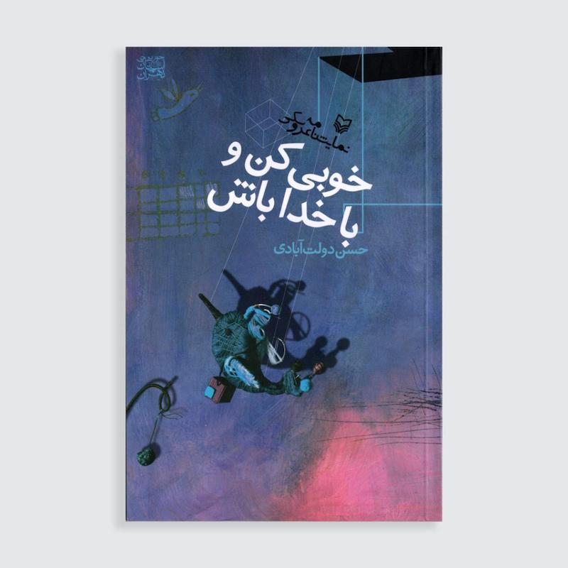 کتاب خوبی کن و با خدا باش