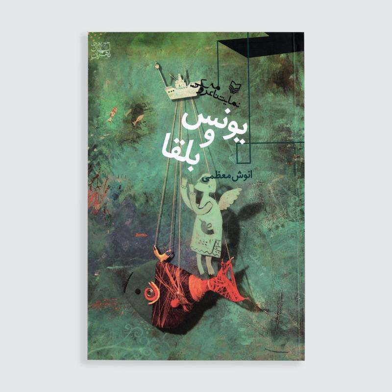 کتاب یونس و بلقا