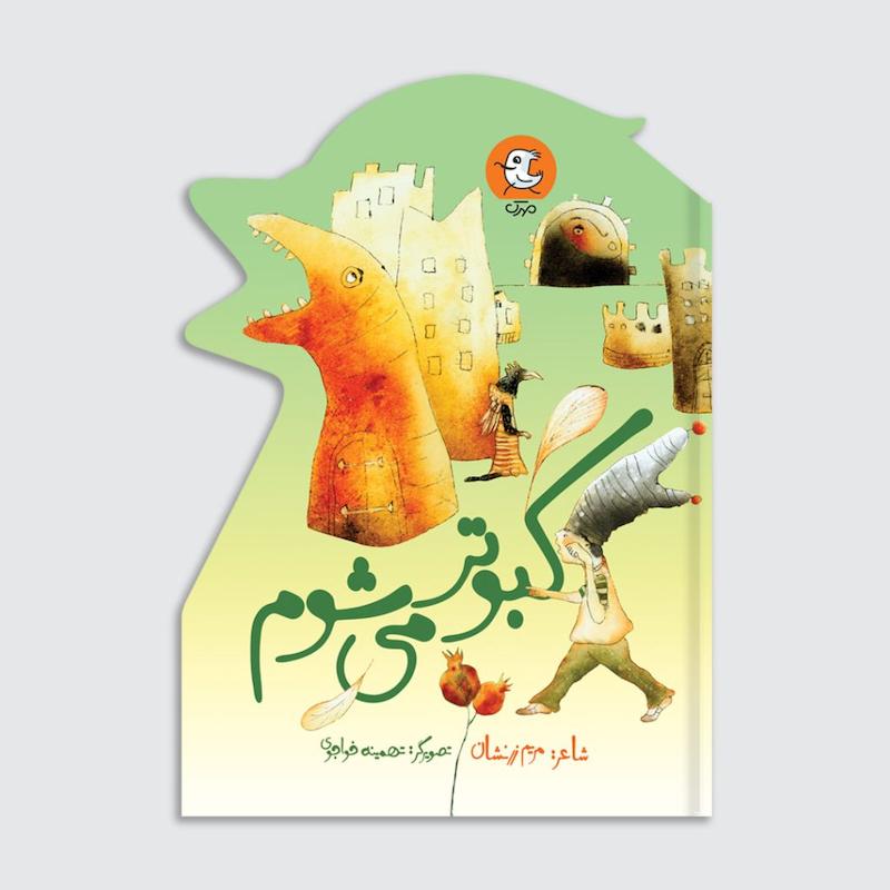کتاب کبوتر می‌شوم