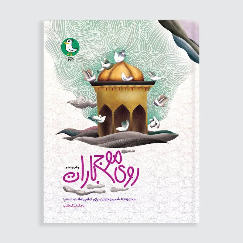 کتاب روی موج باران