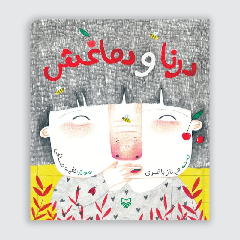 کتاب درنا و دماغش