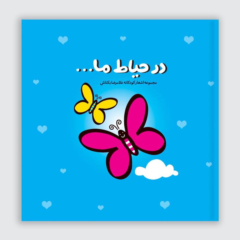 کتاب در حیاط ما