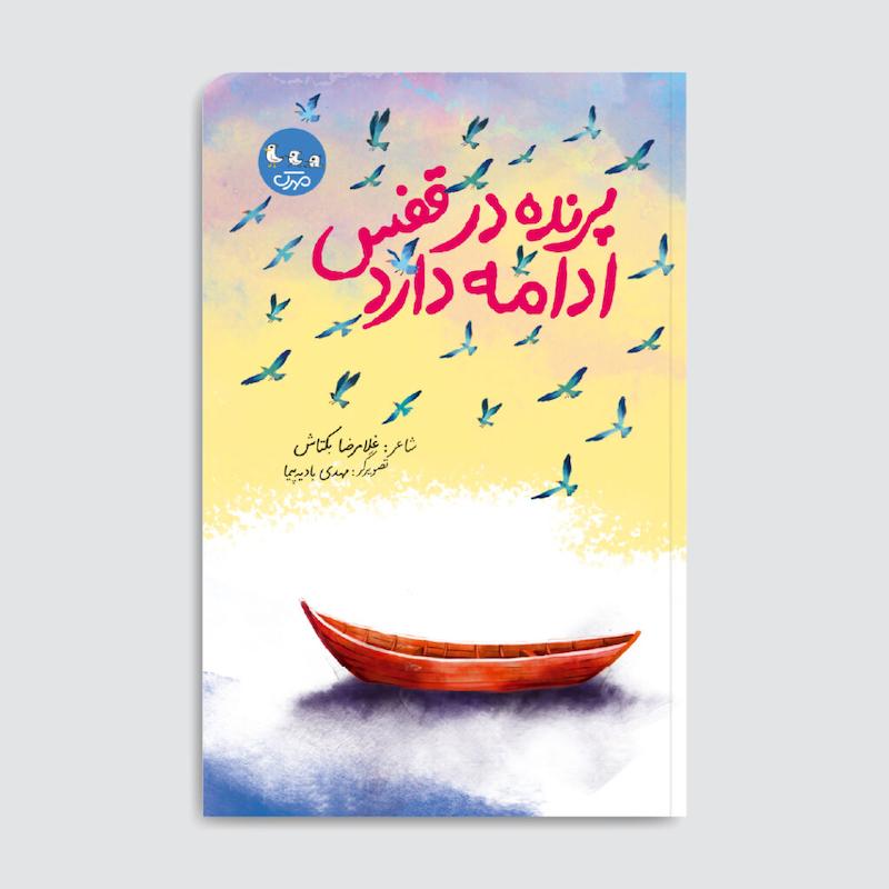 کتاب پرنده در قفس ادامه دارد