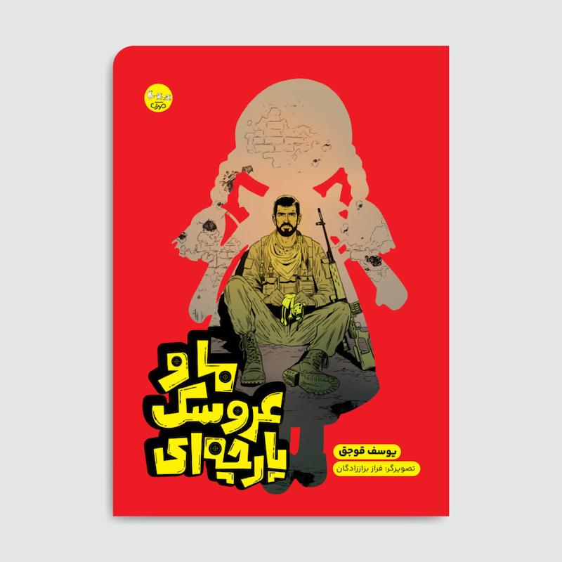 کتاب ما و عروسک پارچه ای