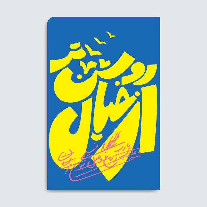 کتاب روشن‌تر از خیال