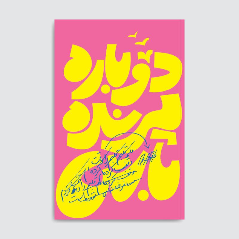 کتاب دوباره پرنده باش