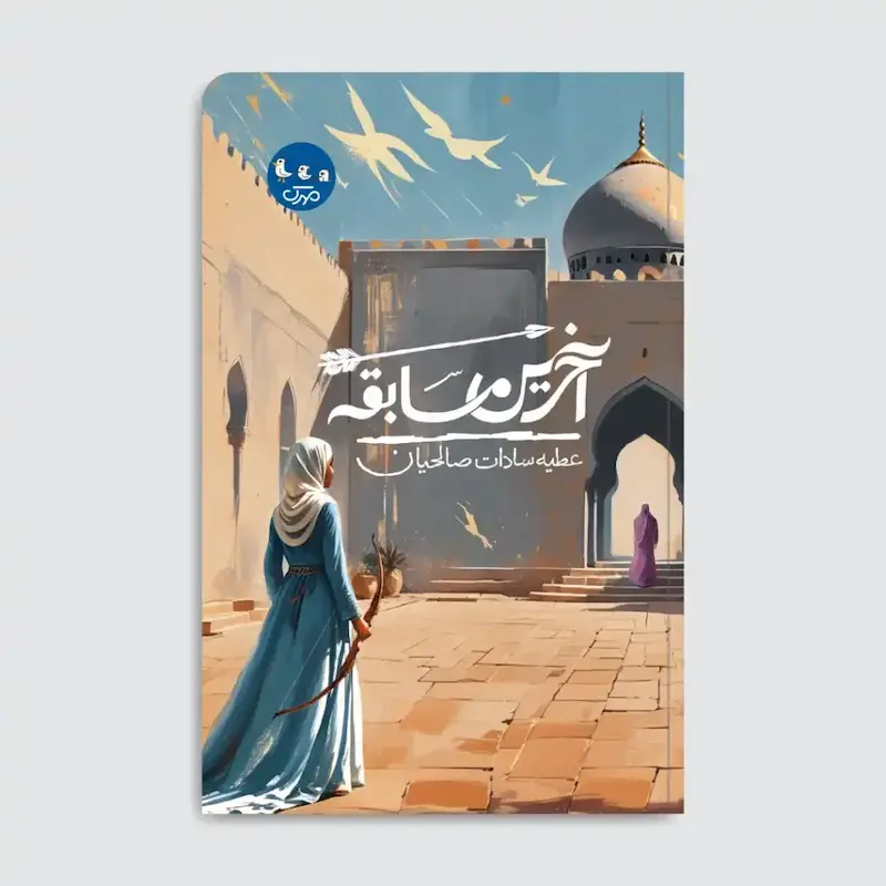 کتاب آخرین مسابقه