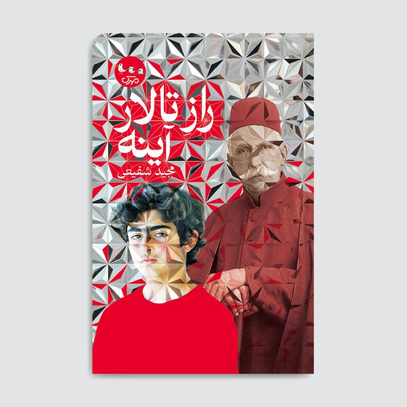 کتاب راز تالار آینه
