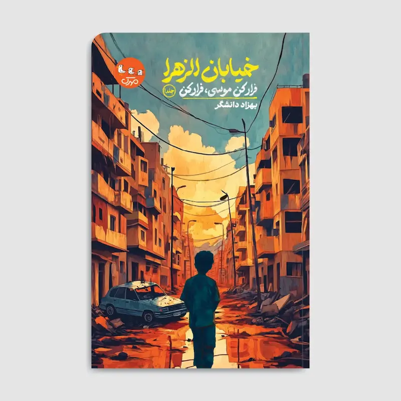 کتاب خیابان الزهرا