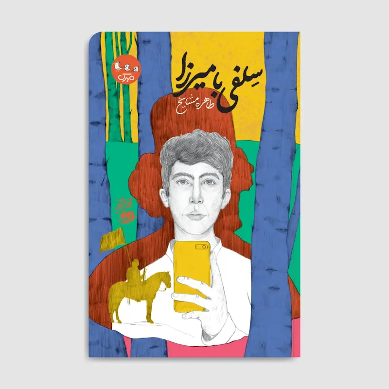 کتاب سلفی با میرزا