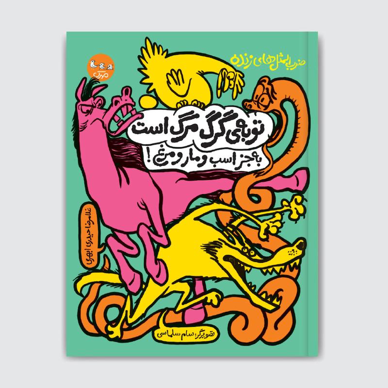 کتاب توبه‌ی گرگ مرگ است به جز اسب و مار و مرغ!