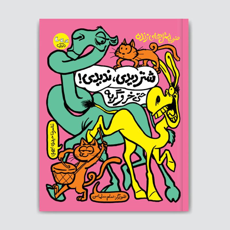 کتاب شتر دیدی، ندیدی! حتی خر و گربه