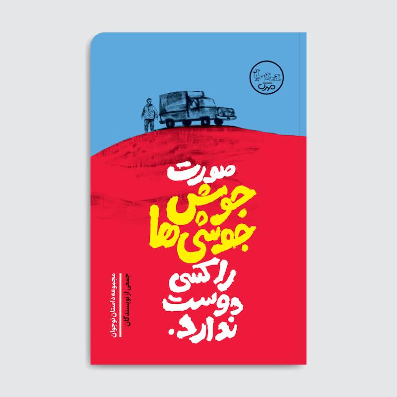 کتاب صورت جوش‌ جوشی‌ها را کسی دوست ندارد