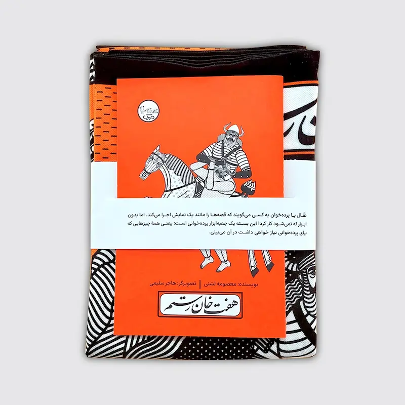  کتاب و پرده نقالی هفت‌خان رستم
