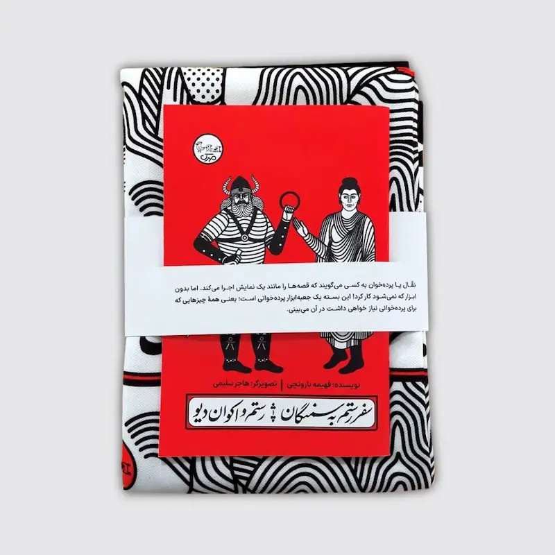 کتاب و پرده نقالی سفر رستم به سمنگان/ رستم و اکوان دیو