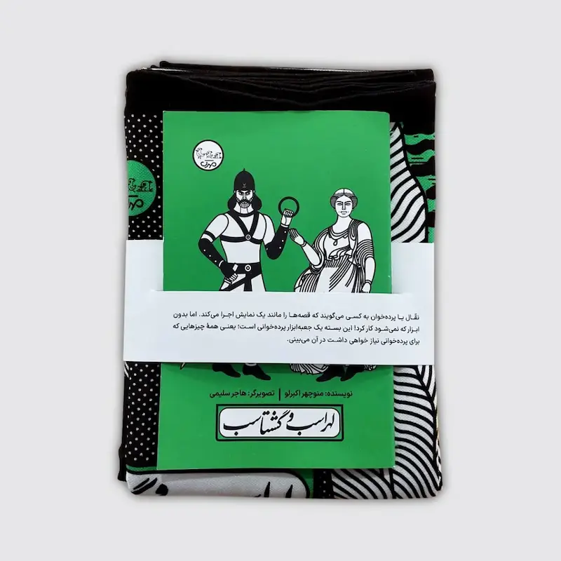 کتاب و پرده نقالی لهراسب و گشتاسب