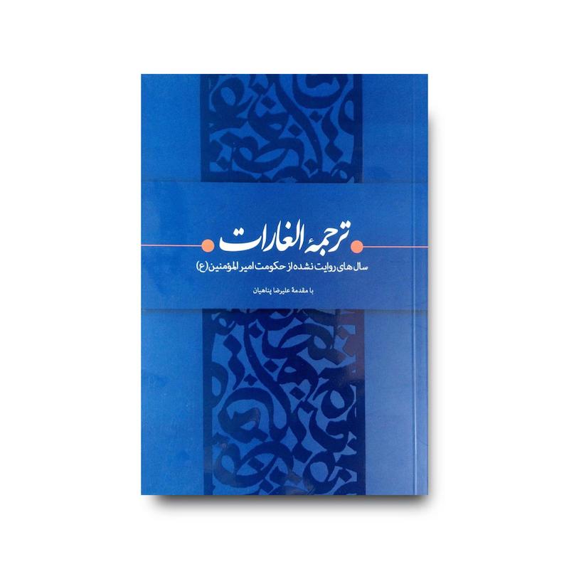 کتاب ترجمه الغارات
