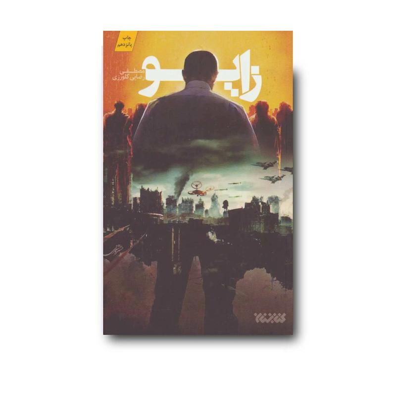 کتاب زایو
