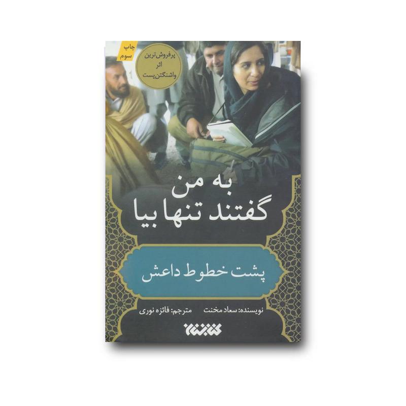 کتاب به من گفتند تنها بیا: پشت خطوط داعش