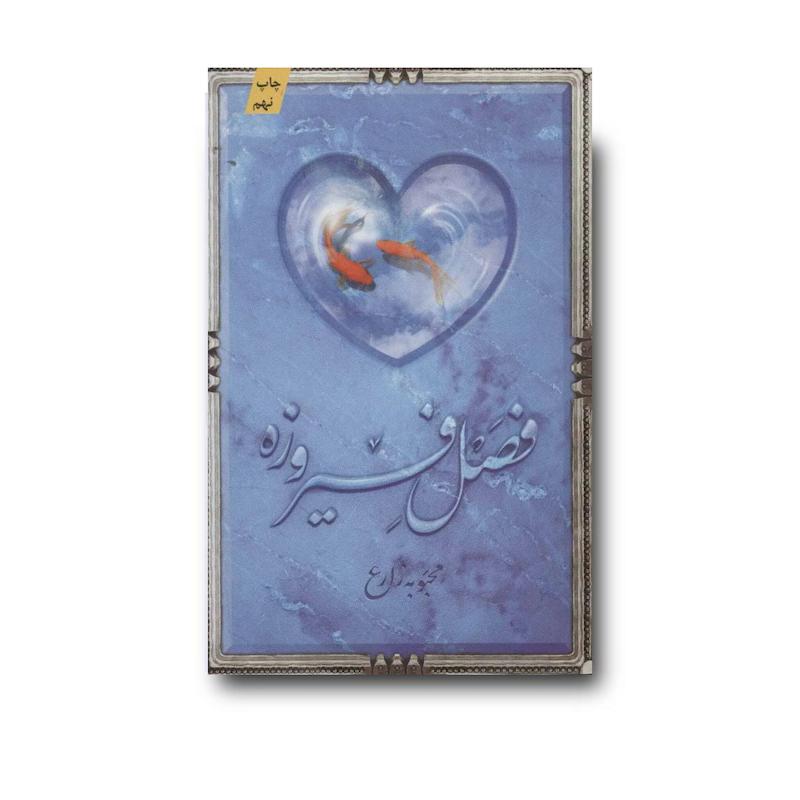 کتاب فصل فیروزه