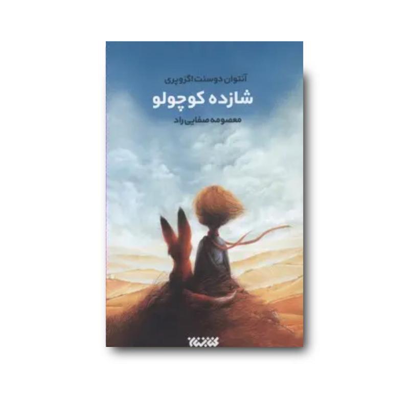 کتاب شازده کوچولو