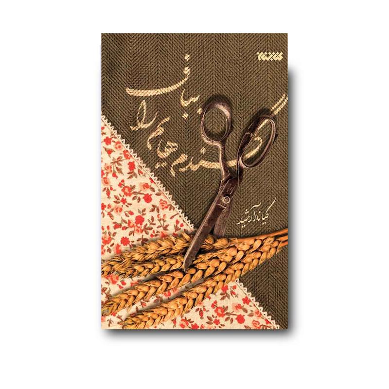 کتاب گندم هایم را بباف