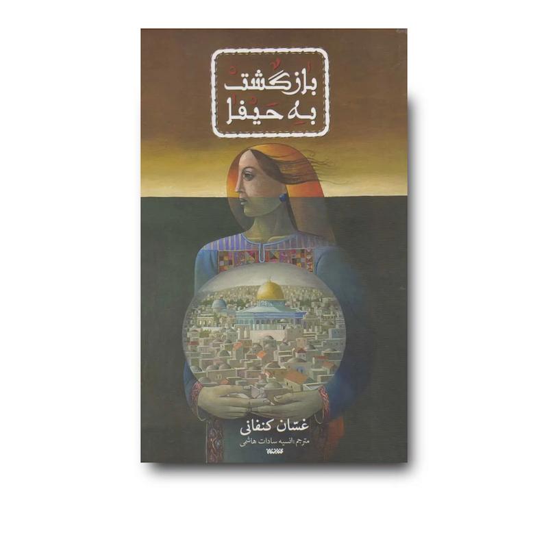 کتاب بازگشت به حیفا