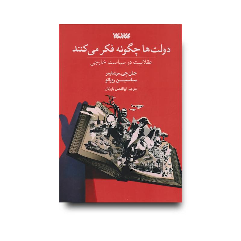 کتاب  دولت ها چگونه فکر می کنند