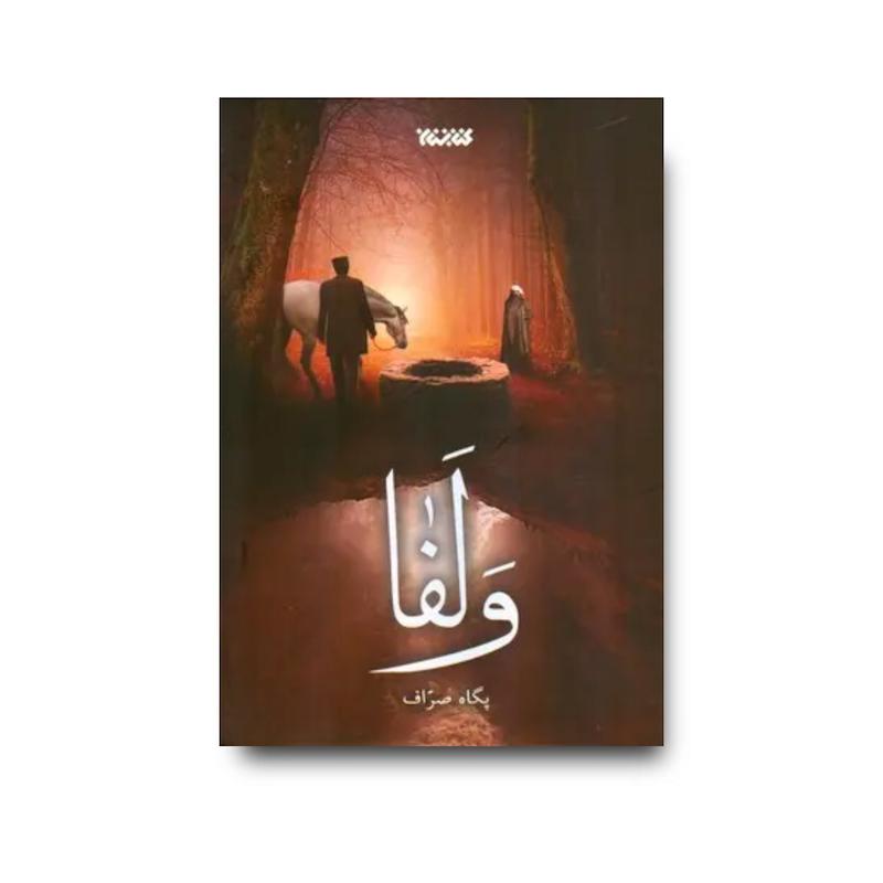 کتاب ولفا
