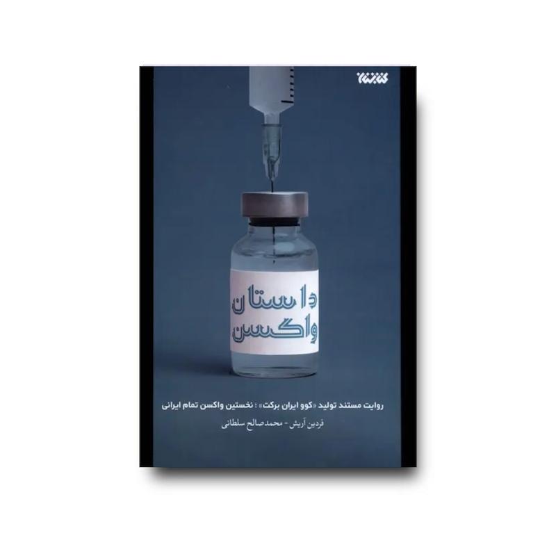 کتاب داستان واکسن
