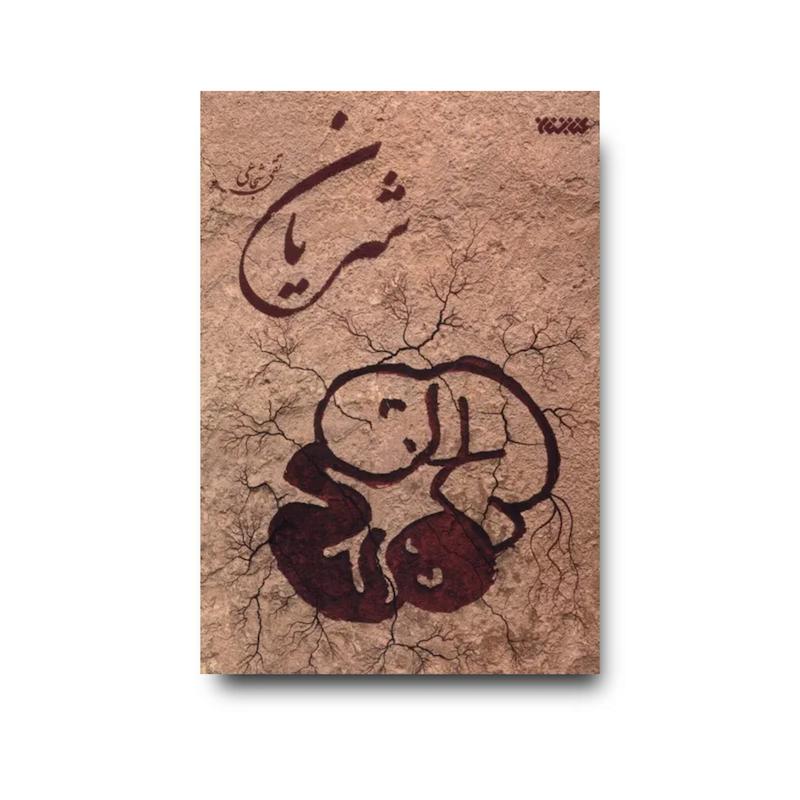 کتاب شریان