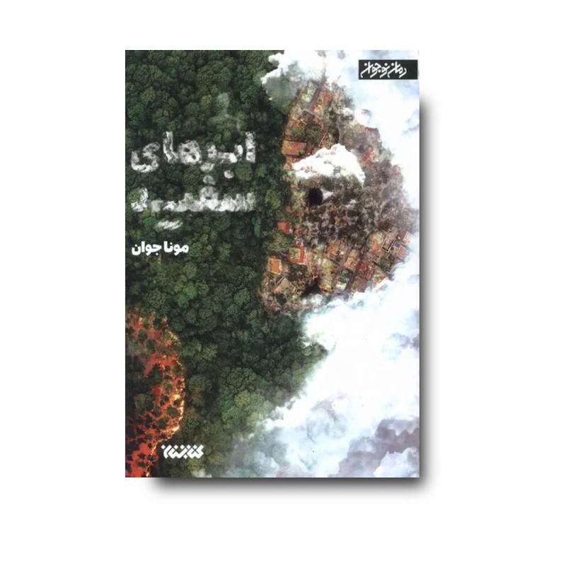 کتاب ابرهای سفید