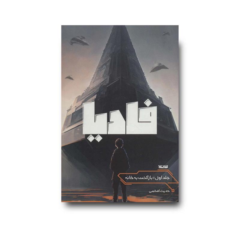 کتاب فادیا جلد اول: بازگشت به خانه