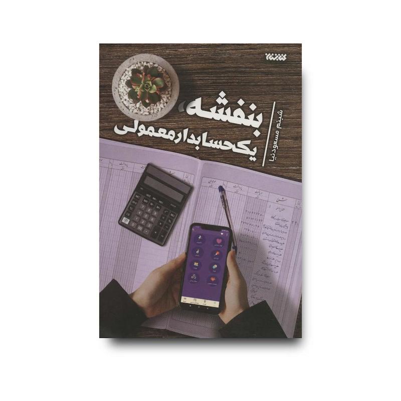کتاب بنفشه، یک حسابدار معمولی