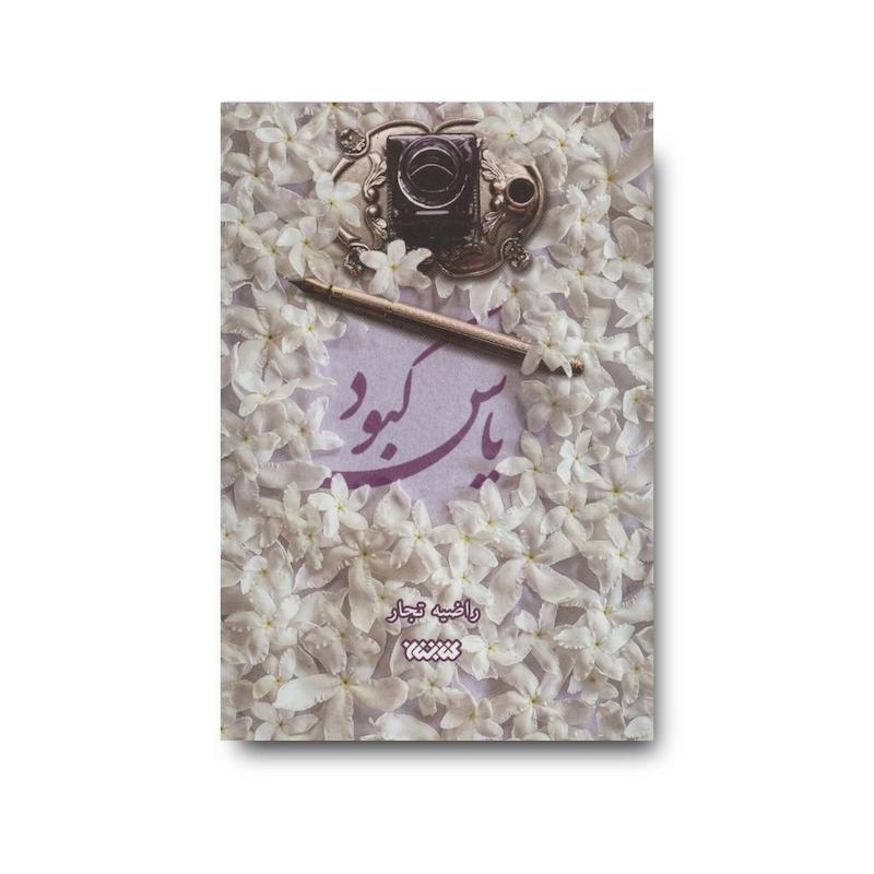 کتاب یاس کبود