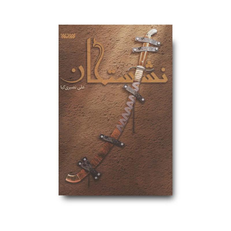کتاب نشستگان