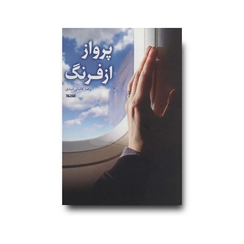 کتاب پرواز از فرنگ