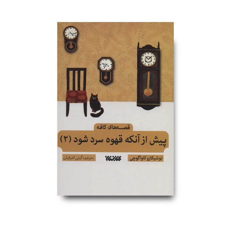 کتاب پیش از آنکه قهوه سرد شود 2
