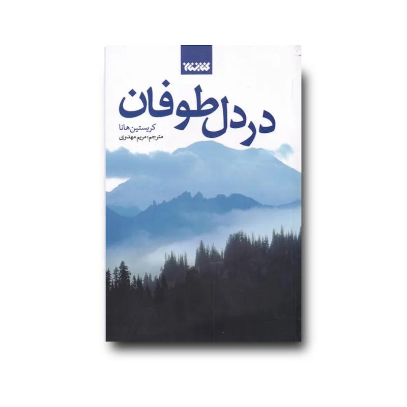 کتاب در دل طوفان