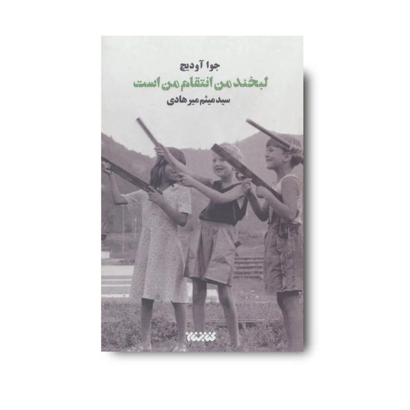 کتاب لبخند من انتقام من است