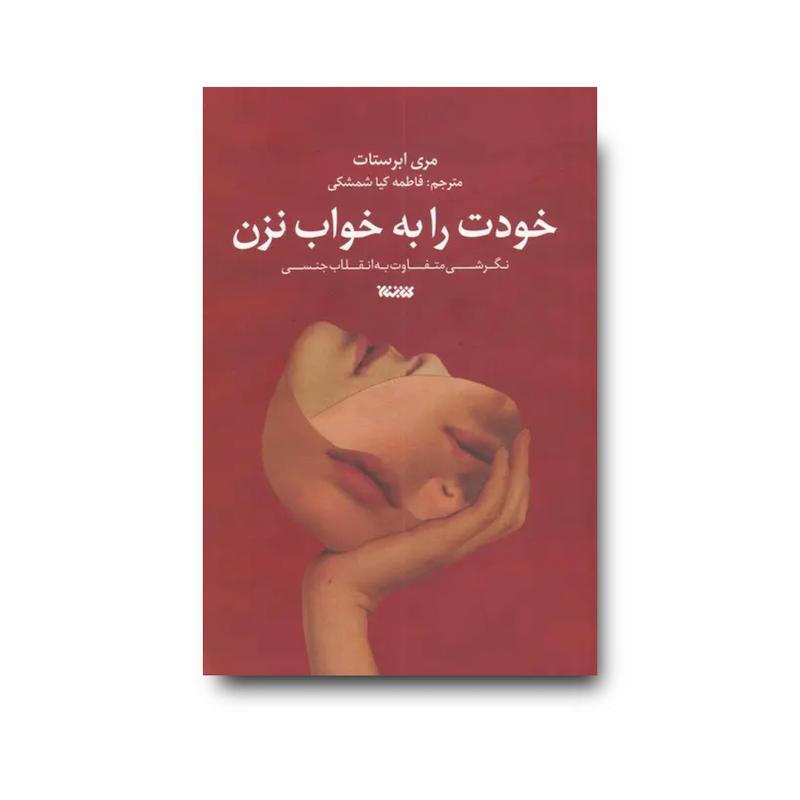 کتاب خودت را به خواب نزن 