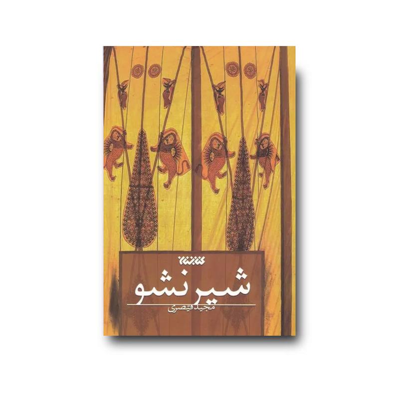 کتاب شیر نشو