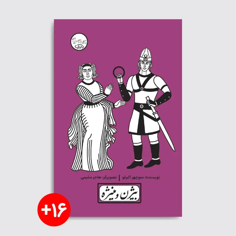 کتاب بیژن و منیژه