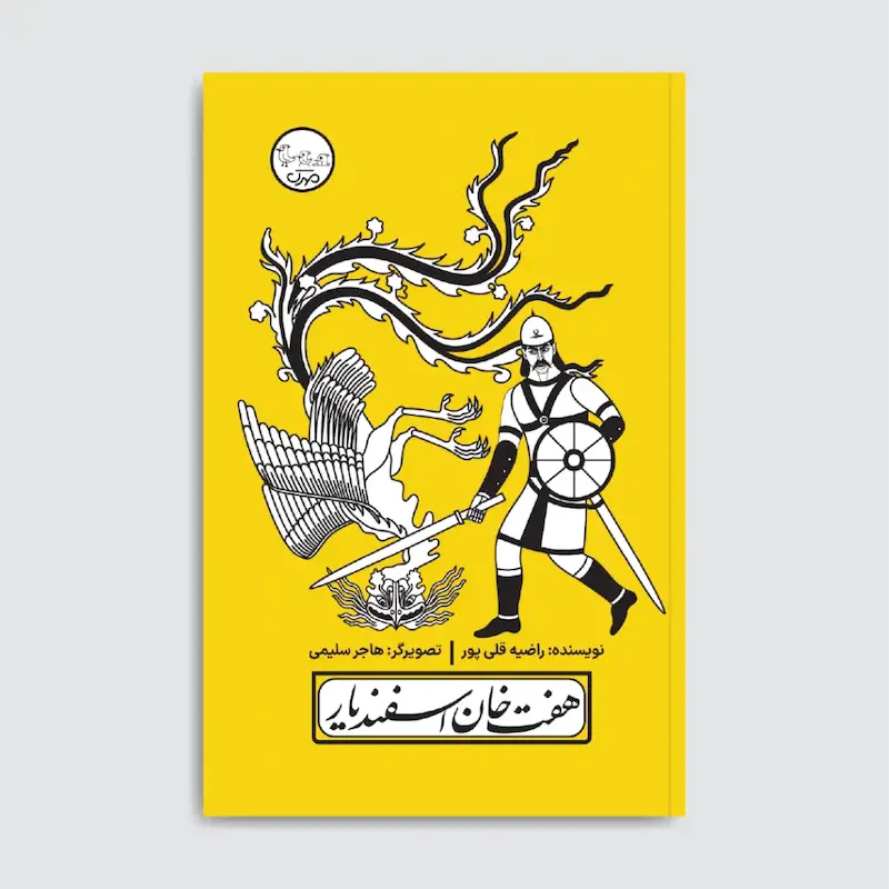 کتاب هفت‌خان اسفندیار